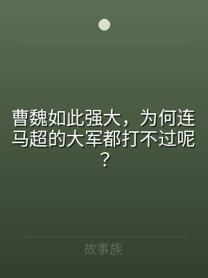 曹魏如此强大，为何连马超的大军都打不过呢