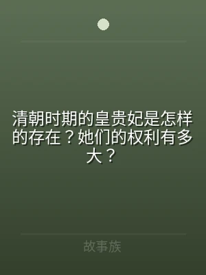 清朝时期的皇贵妃是怎样的存在？她们的权利