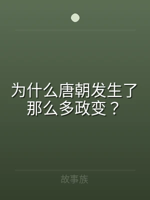 为什么唐朝发生了那么多政变？
