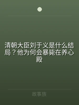 清朝大臣刘于义是什么结局？他为何会暴毙在