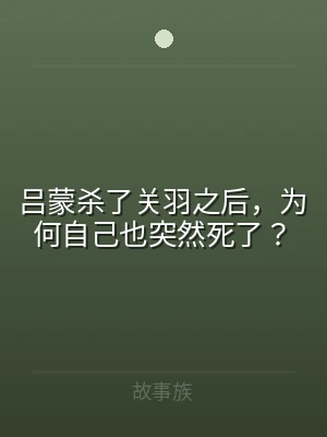 吕蒙杀了关羽之后，为何自己也突然死了？