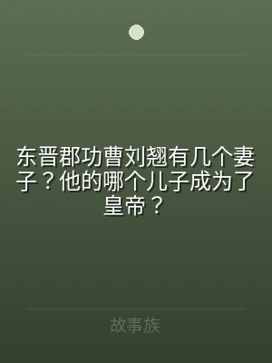 东晋郡功曹刘翘有几个妻子？他的哪个儿子成