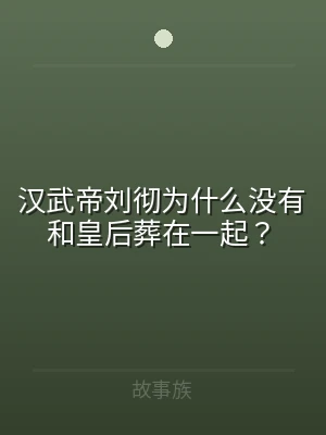 汉武帝刘彻为什么没有和皇后葬在一起？