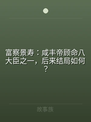 富察景寿：咸丰帝顾命八大臣之一，后来结局