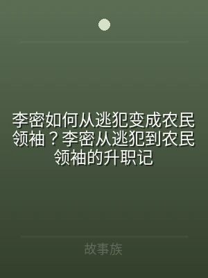李密如何从逃犯变成农民领袖？李密从逃犯到