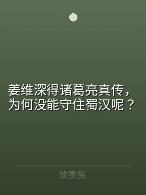 姜维深得诸葛亮真传，为何没能守住蜀汉呢？