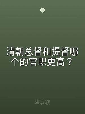 清朝总督和提督哪个的官职更高？