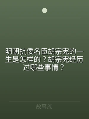 明朝抗倭名臣胡宗宪的一生是怎样的？胡宗宪
