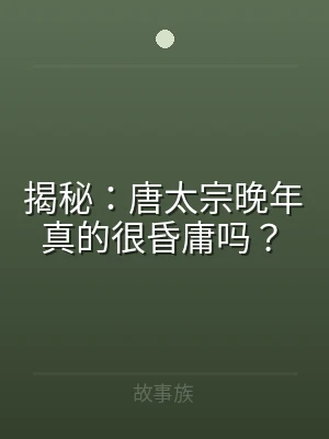 揭秘：唐太宗晚年真的很昏庸吗？