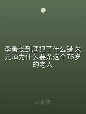 李善长到底犯了什么错 朱元璋为什么要杀这