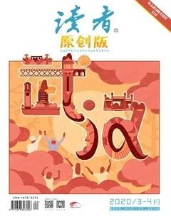 读者·原创版2020年3期