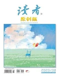 读者·原创版2020年8期