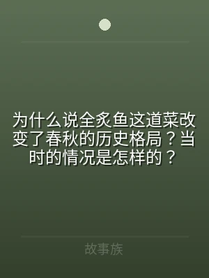 为什么说全炙鱼这道菜改变了春秋的历史格局