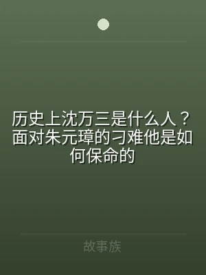 历史上沈万三是什么人？面对朱元璋的刁难他