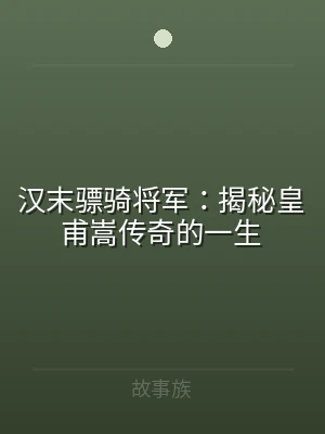 汉末骠骑将军：揭秘皇甫嵩传奇的一生