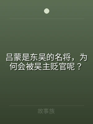 吕蒙是东吴的名将，为何会被吴主贬官呢？