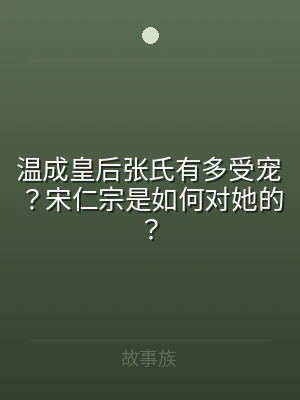 温成皇后张氏有多受宠？宋仁宗是如何对她的