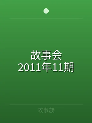 故事会2011年11期