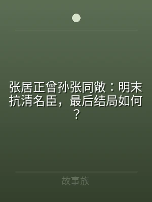 张居正曾孙张同敞：明末抗清名臣，最后结局