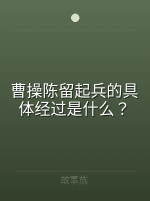 曹操陈留起兵的具体经过是什么？