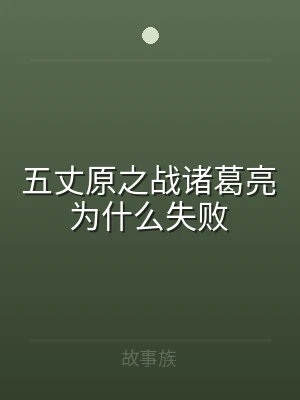 五丈原之战诸葛亮为什么失败