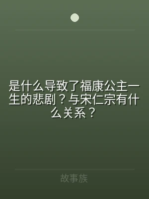 是什么导致了福康公主一生的悲剧？与宋仁宗