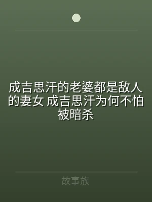 成吉思汗的老婆都是敌人的妻女 成吉思汗为