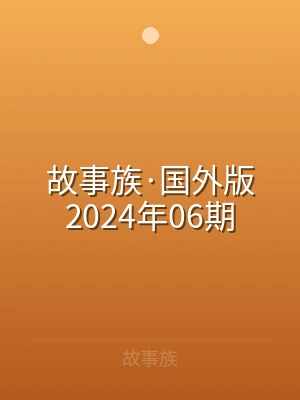 故事族·国外版2024年06期