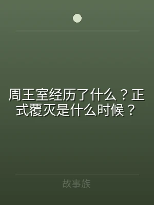 周王室经历了什么？正式覆灭是什么时候？