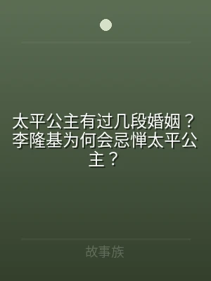 太平公主有过几段婚姻？李隆基为何会忌惮太