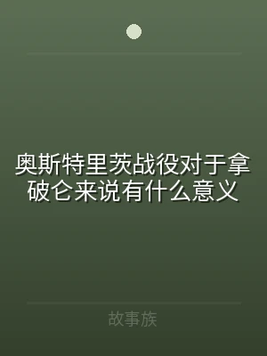 奥斯特里茨战役对于拿破仑来说有什么意义