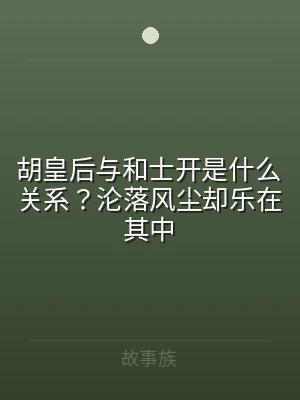 胡皇后与和士开是什么关系？沦落风尘却乐在