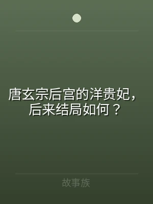 唐玄宗后宫的洋贵妃，后来结局如何？