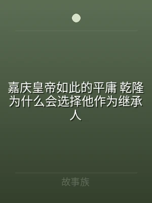 嘉庆皇帝如此的平庸 乾隆为什么会选择他作