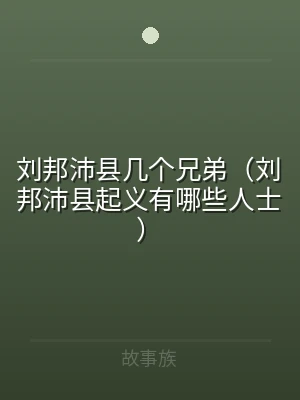 刘邦沛县几个兄弟（刘邦沛县起义有哪些人士