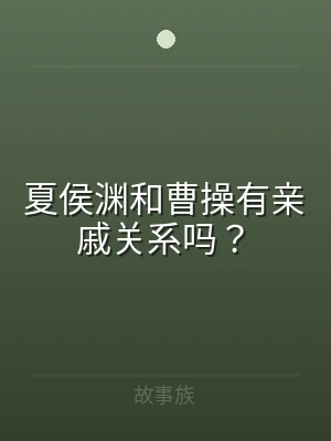 夏侯渊和曹操有亲戚关系吗？