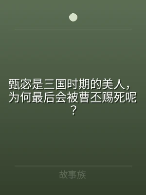 甄宓是三国时期的美人，为何最后会被曹丕赐