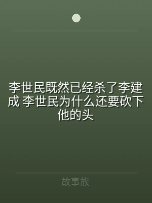 李世民既然已经杀了李建成 李世民为什么还