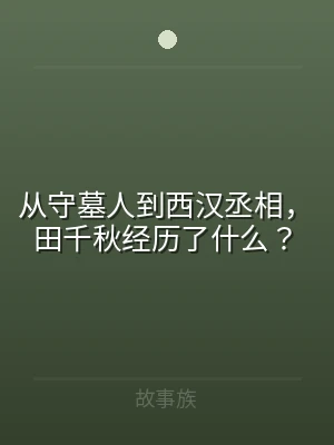 从守墓人到西汉丞相，田千秋经历了什么？