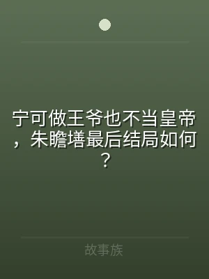 宁可做王爷也不当皇帝，朱瞻墡最后结局如何