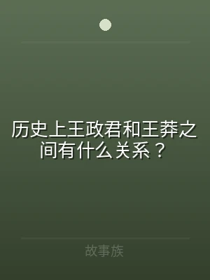 历史上王政君和王莽之间有什么关系？