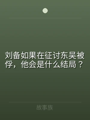 刘备如果在征讨东吴被俘，他会是什么结局？
