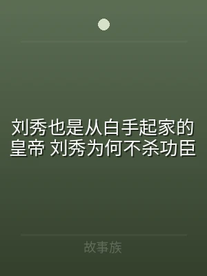 刘秀也是从白手起家的皇帝 刘秀为何不杀功