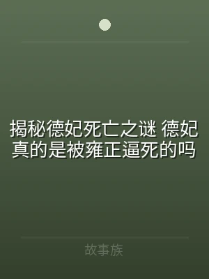 揭秘德妃死亡之谜 德妃真的是被雍正逼死的