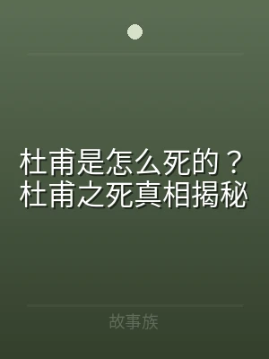 杜甫是怎么死的？杜甫之死真相揭秘
