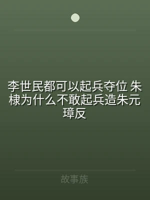 李世民都可以起兵夺位 朱棣为什么不敢起兵