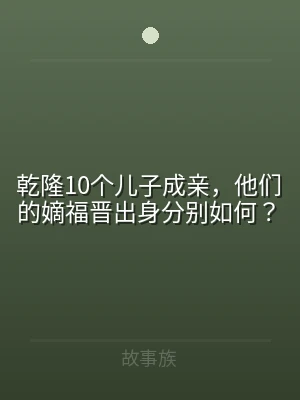 乾隆10个儿子成亲，他们的嫡福晋出身分别