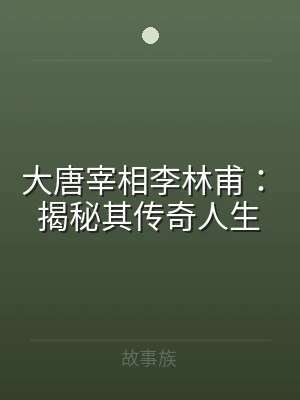 大唐宰相李林甫：揭秘其传奇人生