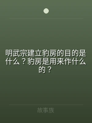明武宗建立豹房的目的是什么？豹房是用来作