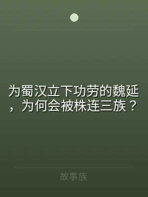 为蜀汉立下功劳的魏延，为何会被株连三族？